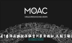 【2025必看】普洱区块链诈骗案例最新揭秘，立刻