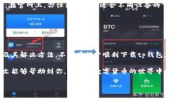 tp钱包为什么下载不了？解析及解决办法近年来，