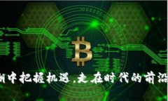   立即了解2025年最新区块链服务消息，助你拥抱