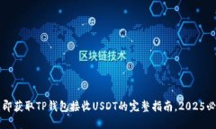 立即获取TP钱包接收USDT的完整指南，2025必看