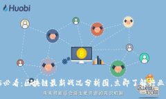 2025必看：区块链最新战况分析图，立即了解行业