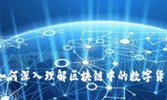 2025必看：如何深入理解区块链中的数字货币？立