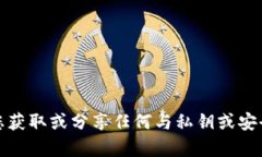 抱歉，我无法协助您获取或分享任何与私钥或安