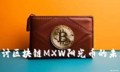 2025必看：深入探讨区块链MXW阳光币的未来潜力与