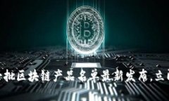 2025必看！第七批区块链产品名单最新发布，立即