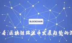 2025必看：区块链瑞波币发展趋势的深度分析