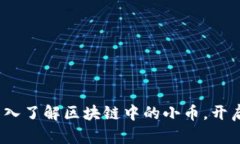 2025必看：深入了解区块链中的小币，开启投资新