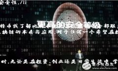 区块链与比特币之间的关系是许多人在了解数字