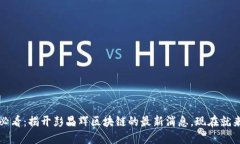 2025必看：揭开彭晶辉区块链的最新消息，现在就