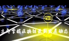 2025必看！立即掌握区块链最新发展动态与应用前