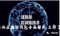2025必看：狗狗币的区块链钱包全面解析，立即了
