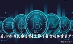 2025必看：TP冷钱包安全吗？立即了解你的加密资