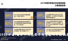 2025必看！解决TP钱包收不到空投的终极指南