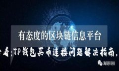 2023年必看：TP钱包买币连接问题解决指南，立即
