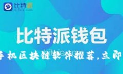 2025必看：最新的手机区块链软件推荐，立即掌握