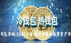 TP硬件钱包评测：2025必看，安全便捷的数字资产