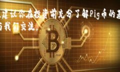 在加密货币领域，Pig币（PIG）作为一种新兴的数