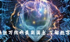 2025必看：区块链万维网最新消息，了解数字未来