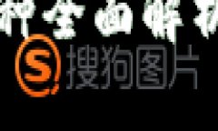 2025必看：区块链币种全面解析，立即了解未来趋