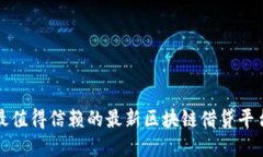 2025必看：最值得信赖的最新区块链借贷平台，立