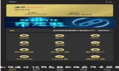 2025必看：如何通过TP钱包轻松购买代币预售？立