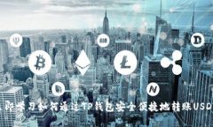 立即学习如何通过TP钱包安全便捷地转账USDT！