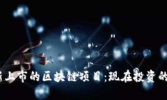 2019最新上市的区块链项目：现在投资的最佳选择