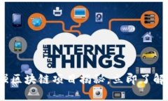 2025必看：最强区块链项目揭秘，立即了解未来投