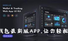 立即下载！TP钱包最新版APP，让你轻松管理数字资