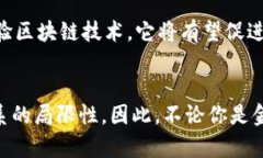   2025必看：比特币如何区块链技术改变金融世界