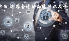 tp钱包加速器的选择与使用指南在数字货币交易的