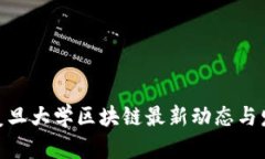 2025必看：复旦大学区块链最新动态与发展趋势分