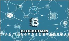 2025必看：TP钱包币不显示金额的原因及解决方案