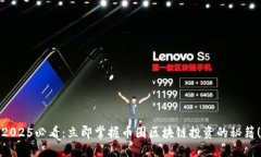 2025必看：立即掌握币圈区块链投资的秘籍！