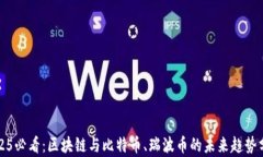 2025必看：区块链与比特币、瑞波币的未来趋势分