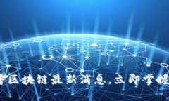 2025必看：惠普区块链最新消息，立即掌握前沿科