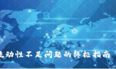 立即解决TP钱包交易流动性不足问题的终极指南