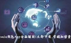 2025必看：Wemix钱包App全面解析！立即下载，掌握