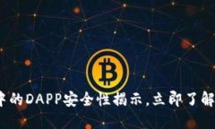 2025必看：TP钱包中的DAPP安全性揭示，立即了解现