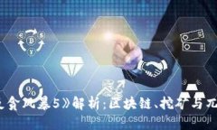 2025必看！《反贪风暴5》解析：区块链、挖矿与兀