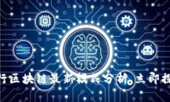 2025必看！趣出行区块链最新模式分析，立即探索