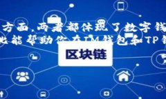 在选择数字钱包时，IM钱包和TP钱包各自有其独特