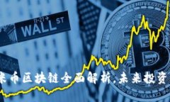 2025必看：爱米币区块链全面解析，未来投资机会