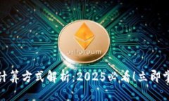 TP钱包滑点计算方式解析：2025必看！立即掌握交