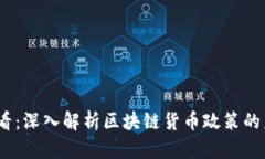 2025必看：深入解析区块链货币政策的未来趋势