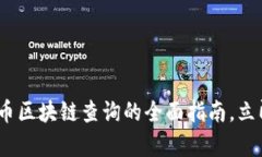 2025必看：玩客币区块链查询的全面指南，立即掌