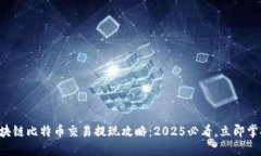 区块链比特币交易提现攻略：2025必看，立即掌握