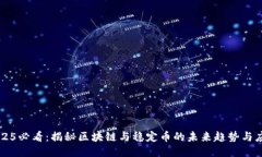 2025必看：揭秘区块链与稳定币的未来趋势与应用