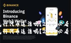 在TP钱包行代币违法吗？2025必看法律解读在TP钱包