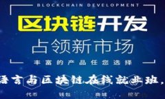 2025必看：最新Go语言与区块链在线就业班，立即